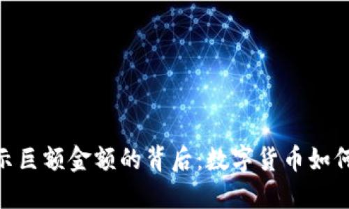 在TokenIM 2.0中显示巨额金额的背后：数字货币如何改变我们的财务观念