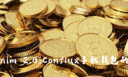 探索Tokenim 2.0：Conflux手机钱包的全新体验
