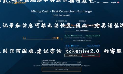 要删除 tokenim2.0 中的转账地址，一般需要按照以下步骤进行操作。请注意，不同版本或不同平台上可能会略有不同，以下内容是基于常见的操作步骤：

### 第一步：登录您的账户

首先，打开 tokenim2.0 的应用程序或网站，并使用您的账户信息进行登录。如果您还没有账户，请先完成注册。

### 第二步：进入设置或钱包管理

登录后，在主界面找到“设置”或“钱包管理”选项。这通常在菜单的顶部或侧边栏中，直接点击进入。

### 第三步：查找转账地址

在钱包管理页面，您会看到存储的所有转账地址。可能会有一个“转账地址”或“地址管理”的标签。点击进入此页面后，浏览列出的地址。

### 第四步：选择要删除的地址

找到您想要删除的转账地址。在每个地址旁边应该会有一个删除或移除的选项。点击这个选项。

### 第五步：确认删除

系统通常会弹出一个确认框，询问您是否确定要删除这个地址。请仔细检查，确保您选择的是正确的地址，这一步是为了避免误操作。点击“确认”或“是”来进行删除。

### 第六步：完成操作

一旦确认，您所选择的转账地址将会被删除。您可以返回转账地址列表，确保该地址不再显示在列表中。

### 注意事项

在操作之前，确保理解删除转账地址的后果—一旦删除，相关的历史记录和信息可能无法恢复，因此一定要谨慎选择。同时，保留您常用地址的备份可能会有助于您之后的转账操作。

### 结论

以上是删除 tokenim2.0 中转账地址的一般步骤。如果在操作中遇到任何困难，建议咨询 tokenim2.0 的客服支持，或查阅官方的帮助文档。

希望这些信息对您有所帮助！如果还有其他问题，请随时问我。