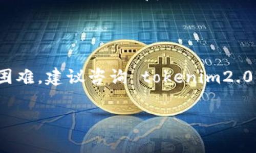 要删除 tokenim2.0 中的转账地址，一般需要按照以下步骤进行操作。请注意，不同版本或不同平台上可能会略有不同，以下内容是基于常见的操作步骤：

### 第一步：登录您的账户

首先，打开 tokenim2.0 的应用程序或网站，并使用您的账户信息进行登录。如果您还没有账户，请先完成注册。

### 第二步：进入设置或钱包管理

登录后，在主界面找到“设置”或“钱包管理”选项。这通常在菜单的顶部或侧边栏中，直接点击进入。

### 第三步：查找转账地址

在钱包管理页面，您会看到存储的所有转账地址。可能会有一个“转账地址”或“地址管理”的标签。点击进入此页面后，浏览列出的地址。

### 第四步：选择要删除的地址

找到您想要删除的转账地址。在每个地址旁边应该会有一个删除或移除的选项。点击这个选项。

### 第五步：确认删除

系统通常会弹出一个确认框，询问您是否确定要删除这个地址。请仔细检查，确保您选择的是正确的地址，这一步是为了避免误操作。点击“确认”或“是”来进行删除。

### 第六步：完成操作

一旦确认，您所选择的转账地址将会被删除。您可以返回转账地址列表，确保该地址不再显示在列表中。

### 注意事项

在操作之前，确保理解删除转账地址的后果—一旦删除，相关的历史记录和信息可能无法恢复，因此一定要谨慎选择。同时，保留您常用地址的备份可能会有助于您之后的转账操作。

### 结论

以上是删除 tokenim2.0 中转账地址的一般步骤。如果在操作中遇到任何困难，建议咨询 tokenim2.0 的客服支持，或查阅官方的帮助文档。

希望这些信息对您有所帮助！如果还有其他问题，请随时问我。