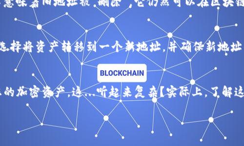 在区块链技术和加密货币的上下文中，钱包地址的删除通常不是像传统数据库中那样直接删除的操作。以下是一些关键点，帮助您理解这个问题：

钱包地址的本质
钱包地址用于接收和存储加密货币。每个钱包地址都是唯一的，通常以字母和数字的组合组成。重要的是要理解，区块链技术的去中心化特性使得钱包地址一旦生成就永久存在于区块链上。

Tokenim与钱包的管理
Tokenim是一种加密资产管理工具或平台，尽管它可能提供某些便利功能，比如管理您持有的各种代币和钱包地址，但直接“删除”一个钱包地址的功能通常不在其能力范围之内。钱包地址的管理通常涉及到编辑或删除该地址下的代币余额，但是地址本身依然存在。

钱包地址的“删除”含义
如果您希望停止使用某个钱包地址，您可以选择不再使用它，通过创建新地址并将资产转移过来。但是，这并不意味着旧地址被“删除”，它仍然可以在区块链上被访问到...只是您不再操作它了。

隐私与安全考虑
在考虑是否要“删除”钱包地址时，务必考虑到隐私和安全性。如果您担心某个地址的安全性或隐私泄露，可以选择将资产转移到一个新地址，并确保新地址的私钥或助记词得到妥善保管。

总结
总的来说，虽然您可能无法在Tokenim或其他平台上物理删除钱包地址，但可以通过其他方式来管理和保护您的加密资产。这...听起来复杂？实际上，了解这些内容有助于提高您在加密世界中的安全性和管理能力。

如果您有特定的使用场景或更详细的问题，欢迎进一步讨论！