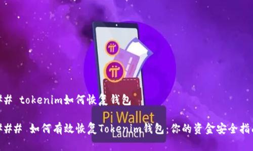 ## tokenim如何恢复钱包

### 如何有效恢复Tokenim钱包：你的资金安全指南