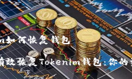 ## tokenim如何恢复钱包

### 如何有效恢复Tokenim钱包：你的资金安全指南
