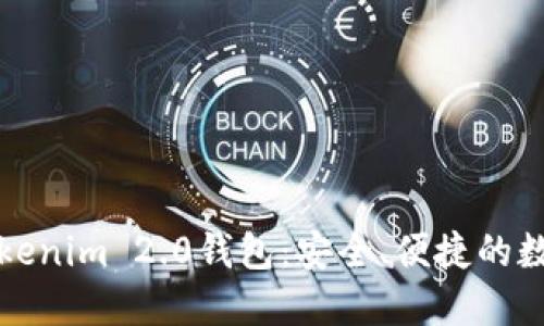 如何使用瑞波币的Tokenim 2.0钱包：安全、便捷的数字资产管理解决方案