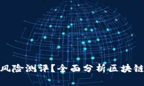 如何进行TokenIM 2.0风险测评？全面分析区块链资产的隐患与防范策略