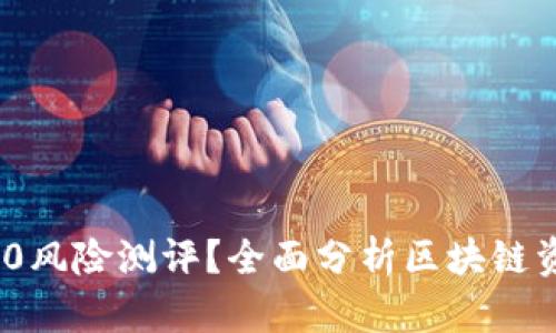 如何进行TokenIM 2.0风险测评？全面分析区块链资产的隐患与防范策略