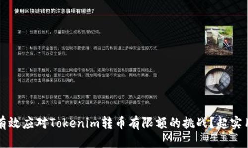 如何有效应对Tokenim转币有限额的挑战？超实用指南