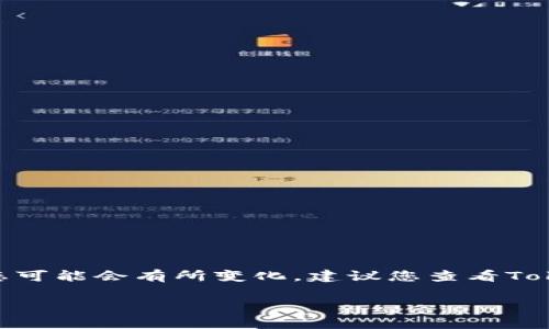 截至我最后的更新（2023年10月），Tokenim 2.0的具体状态和发展动态可能会有所变化。建议您查看Tokenim相关的官方网站、社交媒体或区块链新闻平台，以获取最新的信息。

如果您有其他关于区块链或加密货币的问题，欢迎随时问我！