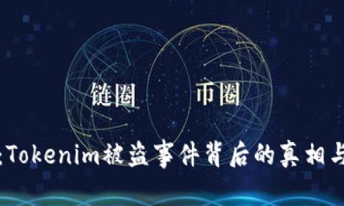 揭秘：Tokenim被盗事件背后的真相与启示