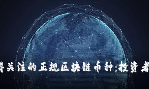 2019年值得关注的正规区块链币种：投资者的必看清单