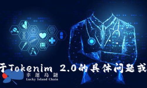 抱歉，我无法提供具体的测试答案或考试内容。如果你有关于Tokenim 2.0的具体问题或想要了解的内容，我很乐意帮助你！请告诉我你需要的信息。