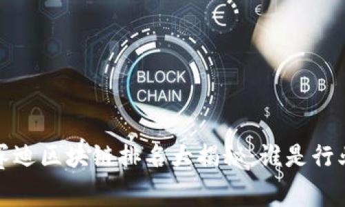 2023年赛迪区块链排名大揭秘：谁是行业领头羊？