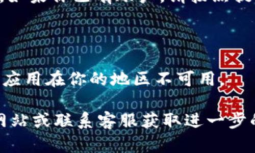 要在苹果设备上下载和安装 Tokenim 2.0，请按照以下步骤操作：

### 步骤 1: 确保设备兼容
首先，确保你的苹果设备（如 iPhone 或 iPad）与 Tokenim 2.0 兼容。检查应用的要求，确保你的 iOS 版本符合标准。

### 步骤 2: 打开 App Store
在你的设备上，找到并点击“App Store”图标。这是苹果设备上下载应用程序的官方平台。

### 步骤 3: 搜索 Tokenim 2.0
在 App Store 的搜索栏中输入“Tokenim 2.0”，然后点击搜索按钮。浏览搜索结果，找到官方的 Tokenim 2.0 应用。

### 步骤 4: 点击下载
找到 Tokenim 2.0 应用后，点击“获取”或“下载”按钮。如果需要，输入你的 Apple ID 密码或使用面部识别/指纹识别确认下载。

### 步骤 5: 安装完成
下载完成后，Tokenim 2.0 应用会自动安装到你的设备上。你可以在主屏幕上找到它，点击打开。

### 步骤 6: 创建或登入账户
打开 Tokenim 2.0 后，如果你是新用户，你需要创建一个账户。如果你已有账户，请按照提示登录。

### 额外提示
- 确保你的网络连接正常，以顺利完成下载。
- 如果在 App Store 中找不到 Tokenim 2.0，可能是因为该应用在你的地区不可用。

如果你在下载过程中遇到技术问题，可以参考 Tokenim 官方网站或联系客服获取进一步的帮助。希望这些步骤能帮助你轻松下载和安装 Tokenim 2.0！