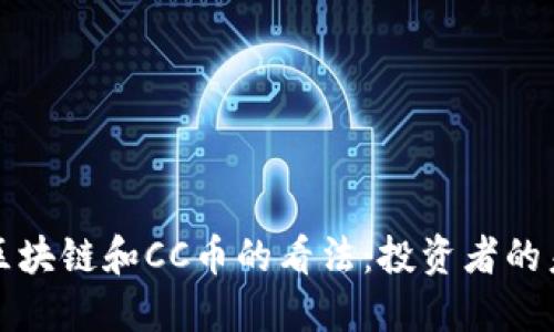 马云对区块链和CC币的看法：投资者的未来之道