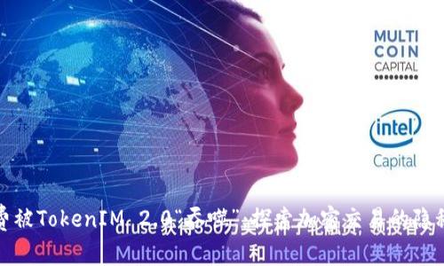 矿工费被TokenIM 2.0“吞噬”：探索加密交易的隐秘角落