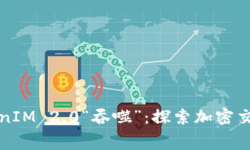 矿工费被TokenIM 2.0“吞噬”：探索加密交易的隐秘角落