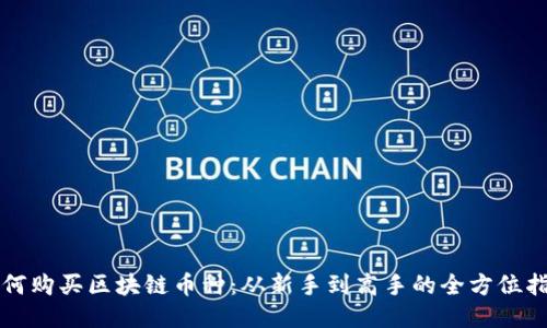 如何购买区块链币种：从新手到高手的全方位指南