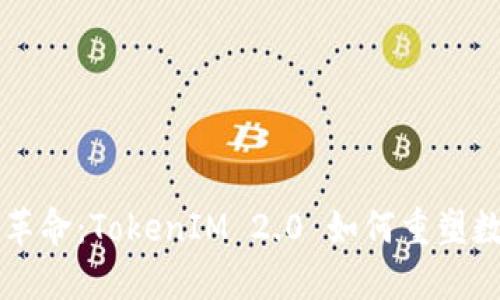 门罗币的隐私革命：TokenIM 2.0 如何重塑数字货币的未来