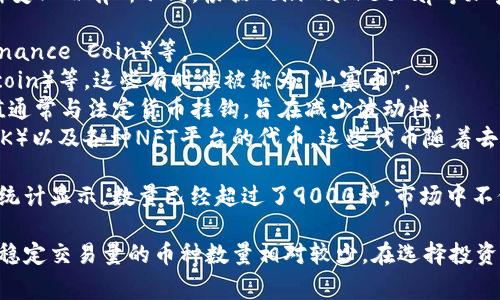 截至2023年，有数千种不同的区块链虚拟币，具体数量因市场的不断变化而有所不同。根据CoinMarketCap等加密货币追踪网站的数据，常见的虚拟币种类包括但不限于：

1. **主流币**：如比特币（Bitcoin）、以太坊（Ethereum）、币安币（Binance Coin）等。
2. **山寨币**：像瑞波币（Ripple）、莱特币（Litecoin）、狗狗币（Dogecoin）等，这些有时候被称为“山寨币”。
3. **稳定币**：如Tether（USDT）和USD Coin（USDC）等，它们的价值通常与法定货币挂钩，旨在减少波动性。
4. **DeFi 和 NFT相关代币**：比如Uniswap（UNI）、Chainlink（LINK）以及各种NFT平台的代币，这些代币随着去中心化金融和非同质化代币的兴起而增加。

根据市场的变化和新的项目的推出，虚拟币的数量在不断增加，有的统计显示，数量已经超过了9000种。市场中不仅有成熟的项目，还有许多新兴的创新代币，每天都有新的代币诞生。

需要注意的是，虽然有这么多虚拟币存在，但市场上活跃且具备相对稳定交易量的币种数量相对较少。在选择投资时，了解每种币的用途、技术背景及市场动态都至关重要。