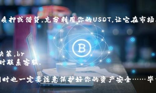 在当前的加密货币市场中，“如何存USDT”是一个非常重要且受关注的话题。USDT（Tether）是一种稳定币，与美元1:1挂钩，因其流动性和稳定性被许多投资者广泛使用。而