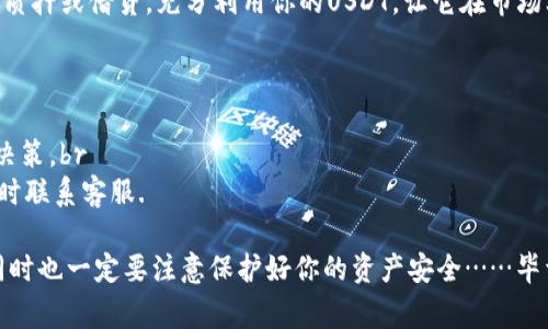 在当前的加密货币市场中，“如何存USDT”是一个非常重要且受关注的话题。USDT（Tether）是一种稳定币，与美元1:1挂钩，因其流动性和稳定性被许多投资者广泛使用。而