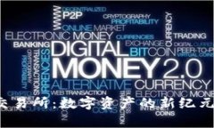 探索TokenIM 2.0交易所：数字资产的新纪元，开启未