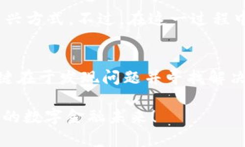 在使用《tokenim 2.0》钱包的过程中，如果你在苹果版上碰到了“该地区未开通”的提示，可能会感到困惑和不安。今天，我们就来详细探讨一下这个问题，帮助你理解背后的原因以及如何解决它。这不仅仅是技术上的解答，还涉及到地区政策、科技普及以及用户的使用体验。现在，让我们一步一步来揭开这个谜题。

什么是Tokenim 2.0钱包？
Tokenim 2.0钱包是一个相对新兴的数字资产管理工具，它允许用户存储、转账和管理他们的加密货币资产。随着区块链技术的快速发展，越来越多的人开始关注数字资产的投资与管理需求。Tokenim 2.0钱包凭借其用户友好的界面和强大的功能吸引了大量用户。

为何会出现“该地区未开通”的提示？
当你打开Tokenim 2.0钱包时，看到“该地区未开通”的提示，这很可能是因为以下几个原因：
ul
    listrong地区限制/strong：Tokenim 2.0钱包在某些地区可能尚未获得合法运营许可证，因此无法提供服务。/li
    listrong法律法规/strong：各国对加密货币的监管政策不一，有些国家对数字钱包的使用设定了严格的界限。/li
    listrong应用版本/strong：可能你所下载的Tokenim 2.0钱包版本与当前地区的兼容性存在问题。/li
    listrong用户设置/strong：如果你的设备地区设置与Tokenim 2.0钱包的适用地区不符，也可能导致这个问题。/li
/ul

如何解决这个问题？
面对“该地区未开通”的提示，用户可以尝试以下几种解决方法：
ul
    listrong检查设置/strong：确保你的iPhone地区设置正确，前往“设置”“通用”“语言与地区”，确认你的地区与Tokenim 2.0钱包支持的地区一致。/li
    listrong更新应用/strong：确保你使用的是最新版本的Tokenim 2.0钱包。前往App Store检查更新，并选择更新应用。/li
    listrong联系客服/strong：如果问题依然存在，可以尝试联系Tokenim的客服团队，了解当前地区的服务可用性以及后续的支持。他们通常会提供更详细的信息和帮助。/li
    listrong寻求替代方案/strong：如果Tokenim 2.0钱包在你的地区确实未开通，可以考虑使用其他合规的加密货币钱包，比如Coinbase、Binance等，这些钱包在较多国家和地区均有服务。/li
/ul

数字钱包的选择与文化相关性
在不同地区对于数字钱包的接受程度和使用习惯差别很大。例如，在一些科技先进且法律法规较为健全的国家，加密货币钱包的使用相对普及，消费者对此技术的认知度高。而在某些国家，因监管不明或技术落后，用户对数字钱包的接受度会显得较低。因此，选择合适的钱包，不仅是技术上的考虑，也是文化上的认同。

未来的发展与展望
随着区块链技术的普及，越来越多的钱包服务商会开始进入各个国家的市场。监管政策会逐步明朗化，用户也会逐渐适应这种数字资产管理的新兴方式。不过，在这一过程中，用户也需要保持敏锐，了解最新的法律法规动态，才能更好地管理自己的资产。

总结
如果你在使用Tokenim 2.0钱包时遇到了“该地区未开通”的提示，记得保持冷静，仔细检查设置，并尝试上述解决方案。遇到问题是常有的事，关键在于发现问题并寻找解决办法。未来随着科技的不断进步，数字钱包的使用会更加普及，期待那一天的到来！

通过以上内容，希望能帮助到在使用Tokenim 2.0钱包过程中遇到问题的你。区块链的世界充满了机遇与挑战，让我们共同期待更加开放与便利的数字金融未来！