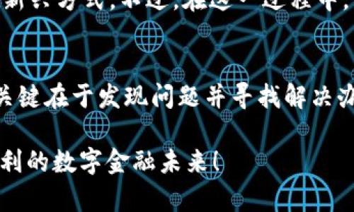 在使用《tokenim 2.0》钱包的过程中，如果你在苹果版上碰到了“该地区未开通”的提示，可能会感到困惑和不安。今天，我们就来详细探讨一下这个问题，帮助你理解背后的原因以及如何解决它。这不仅仅是技术上的解答，还涉及到地区政策、科技普及以及用户的使用体验。现在，让我们一步一步来揭开这个谜题。

什么是Tokenim 2.0钱包？
Tokenim 2.0钱包是一个相对新兴的数字资产管理工具，它允许用户存储、转账和管理他们的加密货币资产。随着区块链技术的快速发展，越来越多的人开始关注数字资产的投资与管理需求。Tokenim 2.0钱包凭借其用户友好的界面和强大的功能吸引了大量用户。

为何会出现“该地区未开通”的提示？
当你打开Tokenim 2.0钱包时，看到“该地区未开通”的提示，这很可能是因为以下几个原因：
ul
    listrong地区限制/strong：Tokenim 2.0钱包在某些地区可能尚未获得合法运营许可证，因此无法提供服务。/li
    listrong法律法规/strong：各国对加密货币的监管政策不一，有些国家对数字钱包的使用设定了严格的界限。/li
    listrong应用版本/strong：可能你所下载的Tokenim 2.0钱包版本与当前地区的兼容性存在问题。/li
    listrong用户设置/strong：如果你的设备地区设置与Tokenim 2.0钱包的适用地区不符，也可能导致这个问题。/li
/ul

如何解决这个问题？
面对“该地区未开通”的提示，用户可以尝试以下几种解决方法：
ul
    listrong检查设置/strong：确保你的iPhone地区设置正确，前往“设置”“通用”“语言与地区”，确认你的地区与Tokenim 2.0钱包支持的地区一致。/li
    listrong更新应用/strong：确保你使用的是最新版本的Tokenim 2.0钱包。前往App Store检查更新，并选择更新应用。/li
    listrong联系客服/strong：如果问题依然存在，可以尝试联系Tokenim的客服团队，了解当前地区的服务可用性以及后续的支持。他们通常会提供更详细的信息和帮助。/li
    listrong寻求替代方案/strong：如果Tokenim 2.0钱包在你的地区确实未开通，可以考虑使用其他合规的加密货币钱包，比如Coinbase、Binance等，这些钱包在较多国家和地区均有服务。/li
/ul

数字钱包的选择与文化相关性
在不同地区对于数字钱包的接受程度和使用习惯差别很大。例如，在一些科技先进且法律法规较为健全的国家，加密货币钱包的使用相对普及，消费者对此技术的认知度高。而在某些国家，因监管不明或技术落后，用户对数字钱包的接受度会显得较低。因此，选择合适的钱包，不仅是技术上的考虑，也是文化上的认同。

未来的发展与展望
随着区块链技术的普及，越来越多的钱包服务商会开始进入各个国家的市场。监管政策会逐步明朗化，用户也会逐渐适应这种数字资产管理的新兴方式。不过，在这一过程中，用户也需要保持敏锐，了解最新的法律法规动态，才能更好地管理自己的资产。

总结
如果你在使用Tokenim 2.0钱包时遇到了“该地区未开通”的提示，记得保持冷静，仔细检查设置，并尝试上述解决方案。遇到问题是常有的事，关键在于发现问题并寻找解决办法。未来随着科技的不断进步，数字钱包的使用会更加普及，期待那一天的到来！

通过以上内容，希望能帮助到在使用Tokenim 2.0钱包过程中遇到问题的你。区块链的世界充满了机遇与挑战，让我们共同期待更加开放与便利的数字金融未来！