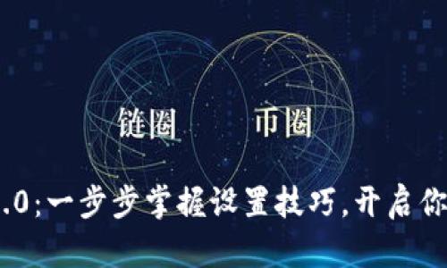 畅游Tokenim 2.0：一步步掌握设置技巧，开启你的数字资产之旅