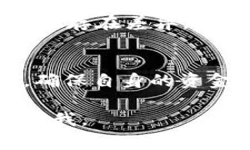 要将Bitcoin（BTC）转换为Tokenim（在此假设Tokenim为你感兴趣的加密货币），你通常可以通过以下几种方式进行操作。这些步骤将帮助你理解如何在加密货币之间进行转换。

1. 选择一个交易所
首先，你需要找到一个支持BTC和Tokenim的加密货币交易所。主流交易所如Binance、Coinbase或Kraken通常都支持多种加密货币的交易。确保选择一个信誉良好且安全的交易平台。

2. 创建账户并完成身份验证
在大多数交易所，你需要注册一个账户。在注册过程中，通常需要提供一些个人信息，并完成身份验证流程。这一步骤是为了确保遵守法律法规，保护所有用户的安全。

3. 存入BTC
一旦你的账户设置妥当，并且通过了身份验证，你就可以存入BTC了。你可以通过将BTC从你的钱包发送到交易所提供的地址来完成这一操作。

4. 找到交易对
在交易所的界面上，查找“交易”部分，找到BTC/Tokenim的交易对。这表示你可以用BTC来购买Tokenim。大多数交易所会有搜索功能，方便你找到特定的交易对。

5. 下单交易
在找到合适的交易对之后，选择下单类型。一般来说，有市场单和限价单。市场单立即按当前市价交易，而限价单则是在你设定的价格上进行交易。
ul
    listrong市场单：/strong如果你想立即完成交易，选择市场单。输入你想出售的BTC数量，确认交易。/li
    listrong限价单：/strong如果你希望在特定价格买入Tokenim，可以设置限价单。在这种情况下，交易可能不会立即执行，直到市场价格达到你的目标。/li
/ul

6. 确认交易状态
下单后，你可以在交易所的交易记录中查看交易状态。确认交易已成功执行，你的Tokenim应该会出现在你的交易所账户中。

7. 提取Tokenim到你的钱包
为了保证数字资产的安全，建议将Tokenim从交易所提取到你自己的加密货币钱包中。选择提现或提取选项，输入你的Tokenim钱包地址，确认提取。

8. 注意市场和费用
在交易过程中，请注意市场的波动性以及交易所收取的手续费。不同交易所的费用可能存在差异，了解这些费用可以帮助你更好地进行投资。

总结
通过以上步骤，你就可以将BTC转换为Tokenim。记得在交易之前充分了解相关信息，确保自身的资金安全。投资加密货币存在风险，请根据自己的实际情况进行理性投资。 

希望这些信息能够帮助你顺利完成BTC到Tokenim的转换！如有进一步的问题，随时问我。