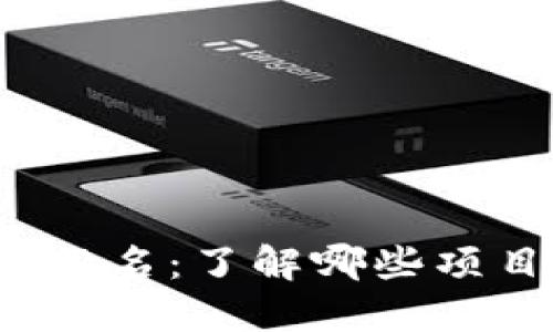 2023年十大区块链排名：了解哪些项目在市场上脱颖而出