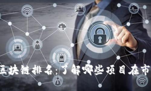 2023年十大区块链排名：了解哪些项目在市场上脱颖而出