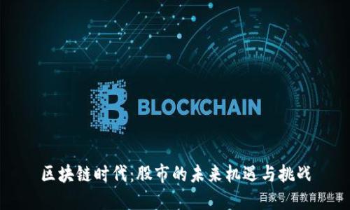 区块链时代：股市的未来机遇与挑战