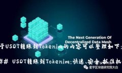 关于USDT转账到Tokenim的内容可以整理如下：### U