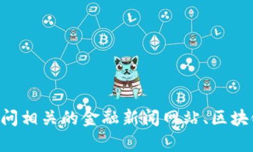 很抱歉，我无法提供最新的区块链或 VTCB （我不清楚该缩写的确切含义）消息，因为我的信息更新到 2023 年 10 月。不过，您可以通过访问相关的金融新闻网站、区块链论坛、以及社交媒体平台来获取最新消息。如果您对区块链的某些方面或特定信息有疑问，我可以帮助您解答。请告诉我您具体想了解什么！