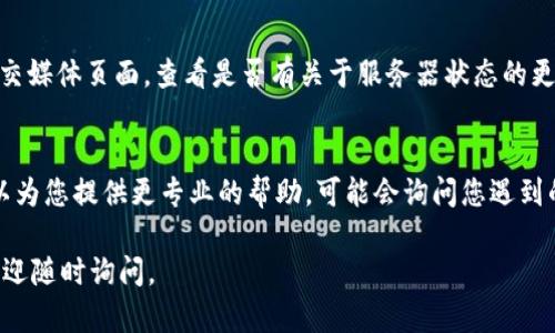 如果您的Tokenim 2.0钱包连接不上，可以尝试以下几个解决步骤：

检查网络连接
首先，确保您的设备连接到互联网。可以尝试打开其他网站或应用，看看是否能够正常工作。如果网络不稳定，尝试重启路由器或者切换到其他网络。

更新钱包应用
检查您是否使用的是最新版本的Tokenim 2.0钱包。有时候，旧版本可能会出现兼容性问题。前往应用商店下载并安装最新版本。

清除缓存和数据
清除Tokenim 2.0钱包的缓存和数据可能有助于解决连接问题。在设备的设置中找到应用管理，选择Tokenim 2.0，然后清除缓存和数据。请注意，这样做可能会删除一些本地存储的信息，确保您已经备份了重要数据。

重新连接钱包
如果上述步骤无效，尝试退出并重新登录到您的钱包账户。确保您输入的账户信息是正确的。有时候，重新连接可以解决临时的连接问题。

检查服务器状态
有可能Tokenim的服务器正在进行维护或发生故障，您可以访问Tokenim的官网或社交媒体页面，查看是否有关于服务器状态的更新。

联系客服支持
如果尝试了所有步骤仍然无法解决问题，建议联系Tokenim的客服支持团队。他们可以为您提供更专业的帮助，可能会询问您遇到的问题的详细信息。

这些步骤通常能帮助用户解决连接问题，希望能对您有所帮助！如果还有其他问题，欢迎随时询问。