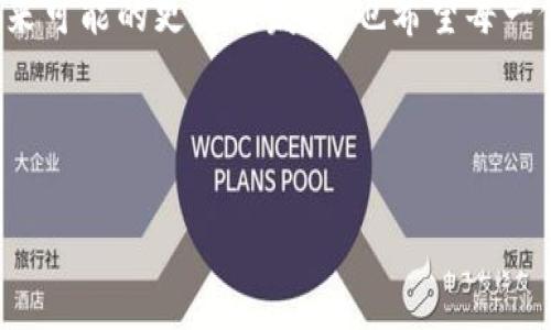 关于Tokenim 2.0能否购买以太坊（ETH）的具体情况，我们需要从多个方面来分析。这其中涉及到平台的交易功能、支持的币种以及用户的操作方法等多个因素。

Tokenim 2.0是什么？
Tokenim 2.0是一个新兴的加密货币交易平台，用户可以在这里进行各种数字资产的交易。作为一个创新的平台，它尝试通过更加便捷的用户界面和丰富的功能来吸引交易者。但在了解它能否购买ETH之前，我们需要先深入了解Tokenim平台的基础信息。

Tokenim 2.0的核心功能
Tokenim 2.0提供了许多有趣的功能，例如：
ul
    li多种金融工具：允许用户使用杠杆交易、期权等投资工具。/li
    li丰富的交易对：虽然目的是为加密市场提供多样选择，但不同平台对币种的支持有很大差异。/li
    li用户友好的界面：简洁易用的设计使得新手和资深交易者均能快速上手。/li
/ul

Tokenim 2.0支持的交易币种
有些用户可能会好奇，Tokenim 2.0到底支持哪些交易对？根据官方信息，平台提供了一系列热门加密货币的交易，其中包括比特币（BTC）、莱特币（LTC）等。但是，是否支持ETH呢？

如何确认Tokenim 2.0是否支持ETH购买？
通常来说，用户可以通过访问Tokenim的官网，查看其支持的交易币种或者相关公告。如果ETH在列表中，那就意味着用户可以直接通过Tokenim 2.0购买ETH。但在这里，我还想分享一些其他的常用方法：
ul
    li访问社交媒体：许多交易平台会在Twitter、Telegram等社交平台上发布最新的支持币种信息。/li
    li查阅用户社区：用户论坛和评论区常会有热心用户分享他们的体验与信息。/li
/ul

如果Tokenim 2.0不能购买ETH，该怎么办？
如果经过确认，Tokenim 2.0并不支持购买ETH，用户并不需要气馁。当前市场上有许多其他优质交易平台可以选择：如Coinbase、Binance、Kraken等。这些平台通常都支持ETH的交易，并且提供了可靠的交易环境与安全保障。

在寻找替代平台时的注意事项
在选择其他交易平台时，有几个要点需要大家尤其注意：
ul
    listrong安全性：/strong确保平台有良好的安全措施，如双重身份验证等。/li
    listrong手续费：/strong不同平台的交易手续费可能有所不同，选择适合自己的。/li
    listrong客户服务：/strong方便的客户服务能在遇到问题时给予及时的帮助。/li
/ul

总结
对于用户来说，了解Tokenim 2.0是否支持ETH的购买是一个重要的问题。通过合理的渠道进行确认与选择合适平台，都是确保交易顺利进行的重要一步。如果在Tokenim 2.0上无法购买ETH，也可以探索其他的交易选择，充分利用当前的数字货币市场机会。

虚拟货币市场瞬息万变，每个用户都需要保持敏感，迅速调整自己的交易策略。让我们一起期待Tokenim 2.0未来可能的更新与发展，也希望每一位用户都能在数字世界中找到适合自己的平台与机会。

Tokenim 2.0, 购买ETH, 加密货币交易, 数字资产/guanjianci 

Tokenim 2.0能买ETH吗？全面解析交易选择与策略