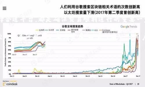 关于Tokenim 2.0能否购买以太坊（ETH）的具体情况，我们需要从多个方面来分析。这其中涉及到平台的交易功能、支持的币种以及用户的操作方法等多个因素。

Tokenim 2.0是什么？
Tokenim 2.0是一个新兴的加密货币交易平台，用户可以在这里进行各种数字资产的交易。作为一个创新的平台，它尝试通过更加便捷的用户界面和丰富的功能来吸引交易者。但在了解它能否购买ETH之前，我们需要先深入了解Tokenim平台的基础信息。

Tokenim 2.0的核心功能
Tokenim 2.0提供了许多有趣的功能，例如：
ul
    li多种金融工具：允许用户使用杠杆交易、期权等投资工具。/li
    li丰富的交易对：虽然目的是为加密市场提供多样选择，但不同平台对币种的支持有很大差异。/li
    li用户友好的界面：简洁易用的设计使得新手和资深交易者均能快速上手。/li
/ul

Tokenim 2.0支持的交易币种
有些用户可能会好奇，Tokenim 2.0到底支持哪些交易对？根据官方信息，平台提供了一系列热门加密货币的交易，其中包括比特币（BTC）、莱特币（LTC）等。但是，是否支持ETH呢？

如何确认Tokenim 2.0是否支持ETH购买？
通常来说，用户可以通过访问Tokenim的官网，查看其支持的交易币种或者相关公告。如果ETH在列表中，那就意味着用户可以直接通过Tokenim 2.0购买ETH。但在这里，我还想分享一些其他的常用方法：
ul
    li访问社交媒体：许多交易平台会在Twitter、Telegram等社交平台上发布最新的支持币种信息。/li
    li查阅用户社区：用户论坛和评论区常会有热心用户分享他们的体验与信息。/li
/ul

如果Tokenim 2.0不能购买ETH，该怎么办？
如果经过确认，Tokenim 2.0并不支持购买ETH，用户并不需要气馁。当前市场上有许多其他优质交易平台可以选择：如Coinbase、Binance、Kraken等。这些平台通常都支持ETH的交易，并且提供了可靠的交易环境与安全保障。

在寻找替代平台时的注意事项
在选择其他交易平台时，有几个要点需要大家尤其注意：
ul
    listrong安全性：/strong确保平台有良好的安全措施，如双重身份验证等。/li
    listrong手续费：/strong不同平台的交易手续费可能有所不同，选择适合自己的。/li
    listrong客户服务：/strong方便的客户服务能在遇到问题时给予及时的帮助。/li
/ul

总结
对于用户来说，了解Tokenim 2.0是否支持ETH的购买是一个重要的问题。通过合理的渠道进行确认与选择合适平台，都是确保交易顺利进行的重要一步。如果在Tokenim 2.0上无法购买ETH，也可以探索其他的交易选择，充分利用当前的数字货币市场机会。

虚拟货币市场瞬息万变，每个用户都需要保持敏感，迅速调整自己的交易策略。让我们一起期待Tokenim 2.0未来可能的更新与发展，也希望每一位用户都能在数字世界中找到适合自己的平台与机会。

Tokenim 2.0, 购买ETH, 加密货币交易, 数字资产/guanjianci 

Tokenim 2.0能买ETH吗？全面解析交易选择与策略
