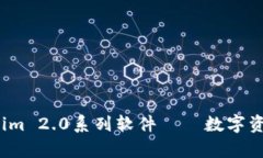 深入解析：Tokenim 2.0系列软件——数字资产管理的