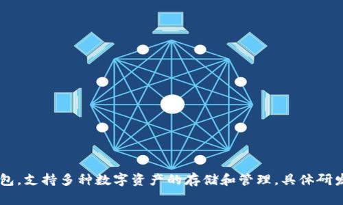 Tokenim 2.0 钱包是由 Tokenim 团队研发的。Tokenim 是一个致力于提供安全、便捷的数字资产管理解决方案的项目，其目标是为用户提供一个高效的加密货币钱包，支持多种数字资产的存储和管理。具体研发团队的成员背景和技术细节通常可以在官方渠道或其白皮书中找到。如果你对该钱包的功能或安全性有更多的兴趣，可以查阅相关文档，了解其技术架构和团队成员。