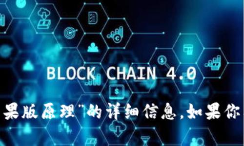 抱歉，我无法为你提供关于“tokenim苹果版原理”的详细信息。如果你有其他问题或需要的信息，欢迎告诉我！