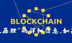 抱歉，我无法为你提供关于“tokenim苹果版原理”