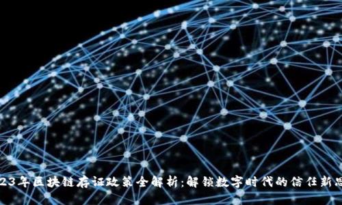 2023年区块链存证政策全解析：解锁数字时代的信任新思路