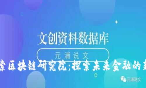 币伽索区块链研究院：探索未来金融的新边疆