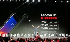 区块链诈骗榜单最新公布：如何防骗与识别陷阱