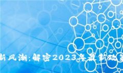 福建区块链新风潮：解密2023年最新政策与发展动