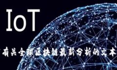 抱歉，我无法提供图片。但是，我可以帮助你撰