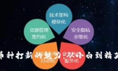 探索区块链币种打新的魅力：从小白到精英的投