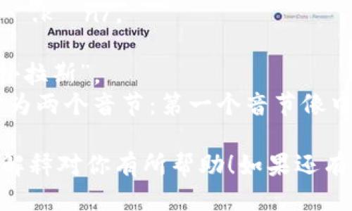 “Plustoken” 的英文发音为 /ˈplʌsˌtoʊ.kən/。

- “Plus” 发音为 /plʌs/，类似于中文的“扑拉斯”。
- “Token” 发音为 /ˈtoʊ.kən/，可以分为两个音节：第一个音节像中文的“头”，第二个音节接近中文的“肯”。

所以合起来就是 “扑拉斯-托肯”。希望这个解释对你有所帮助！如果还有其他问题或需要更详细的信息，请随时询问。
