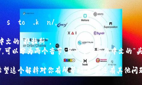 “Plustoken” 的英文发音为 /ˈplʌsˌtoʊ.kən/。

- “Plus” 发音为 /plʌs/，类似于中文的“扑拉斯”。
- “Token” 发音为 /ˈtoʊ.kən/，可以分为两个音节：第一个音节像中文的“头”，第二个音节接近中文的“肯”。

所以合起来就是 “扑拉斯-托肯”。希望这个解释对你有所帮助！如果还有其他问题或需要更详细的信息，请随时询问。